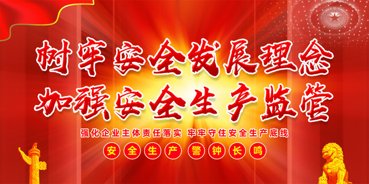 樹牢安全發(fā)展理念