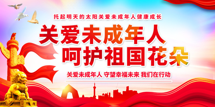 關(guān)愛(ài)未成年人呵護(hù)祖國(guó)花朵