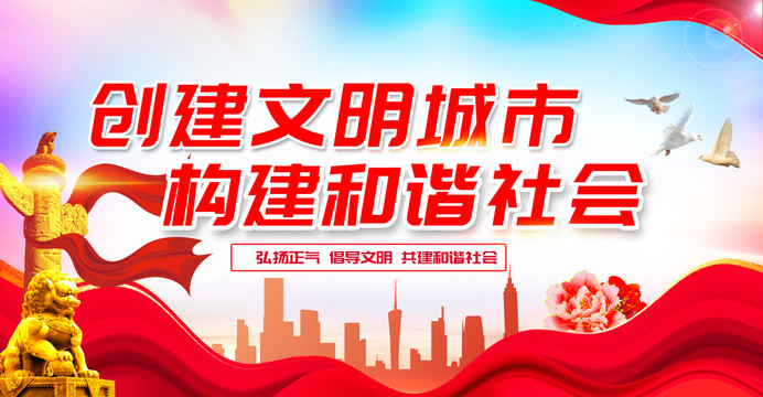 創建文明城市