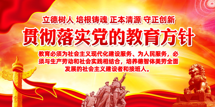 黨的教育方針