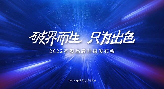破界而生只為出色
