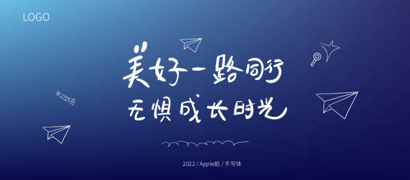 美好一路同行無懼成長時(shí)光