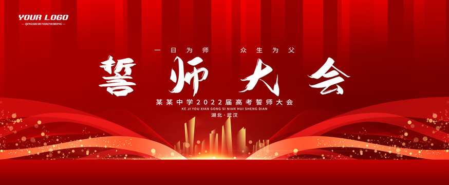 誓師大會(huì)