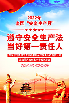 安全生產(chǎn)月