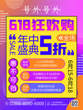 简约大字报618活动促销海报