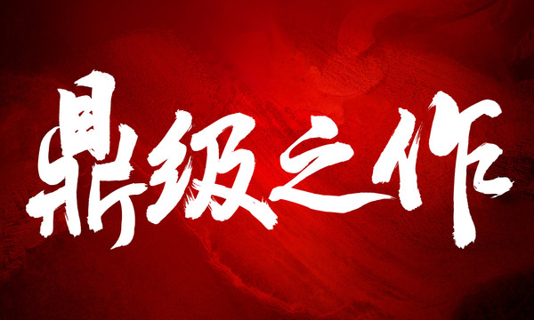 鼎級(jí)之作原創(chuàng)手寫(xiě)毛筆書(shū)法字體