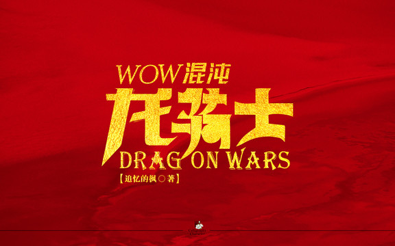 WOW混沌龍騎士字體設計