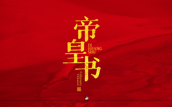 帝皇書字體組合