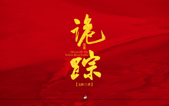 詭蹤書法字