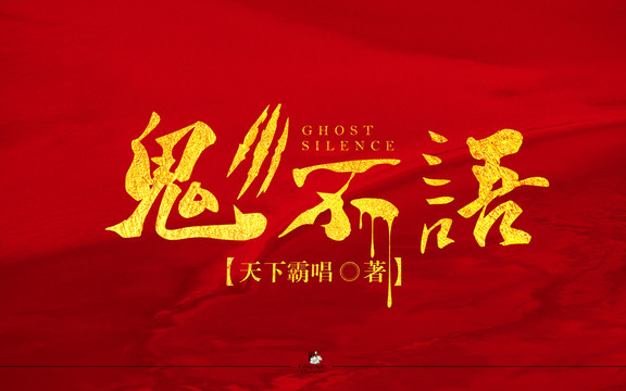 鬼不語字體設(shè)計(jì)