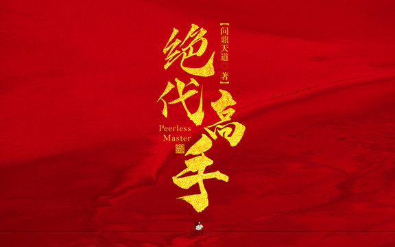 絕代高手字體組合