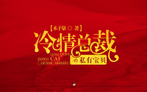 冷情總裁的私有寶貝字體設(shè)計