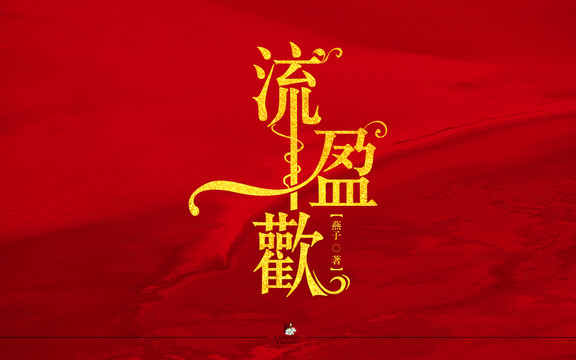 流盈歡字體設計
