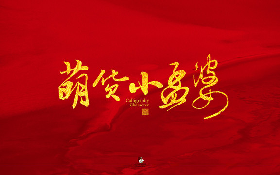 萌貨小孟婆字體設(shè)計