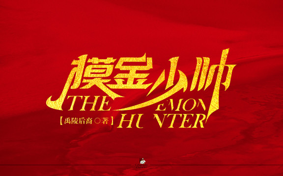 摸金少帥字體設(shè)計(jì)