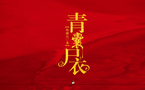青囊尸衣字體設(shè)計(jì)