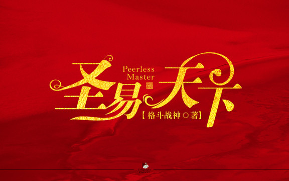 圣易天下字體設(shè)計