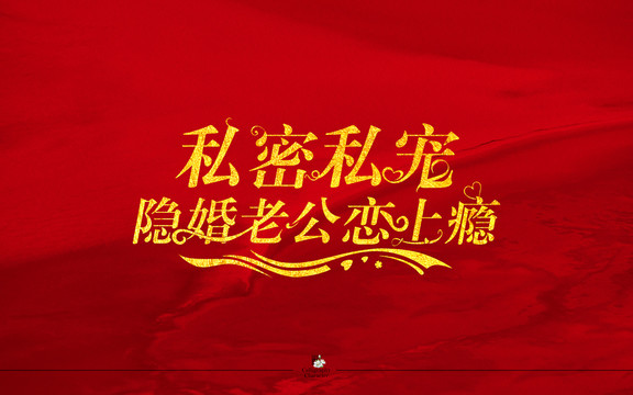 私密私寵隱婚老公戀上癮字體設