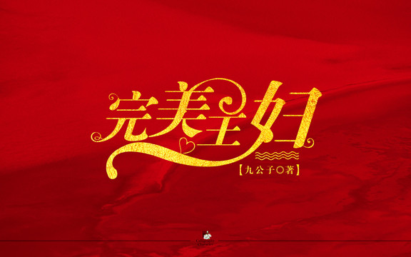 完美主婦字體設(shè)計