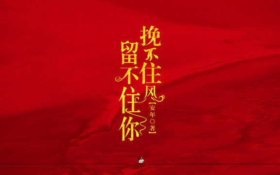 挽不住風留不住你字體設計
