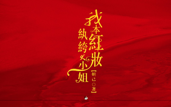 我本紅妝紈绔大小姐字體設(shè)計(jì)