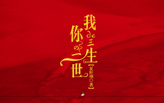 我的三生你的一世字體設(shè)計