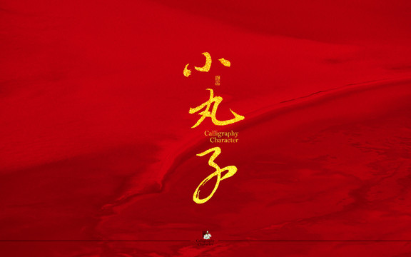 小丸子字体