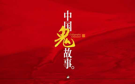 中国鬼故事小说封面