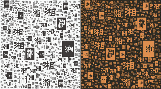 湘字底紋
