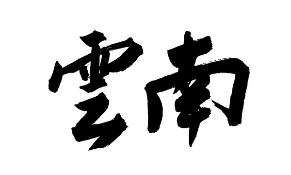 云南