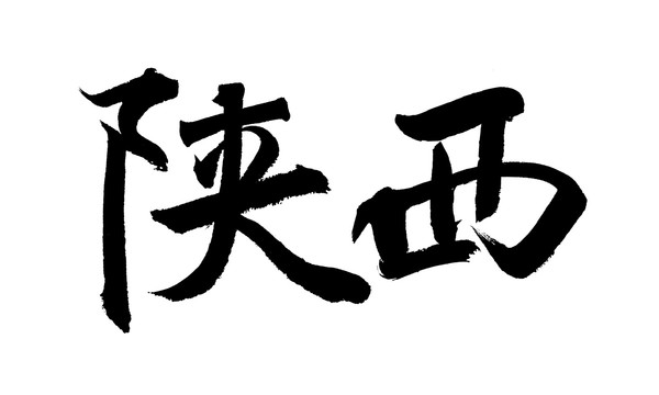 陜西