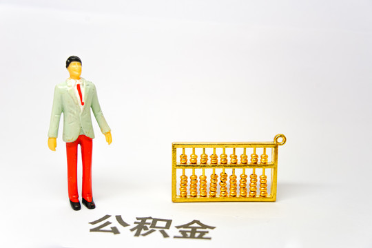 住房公积金