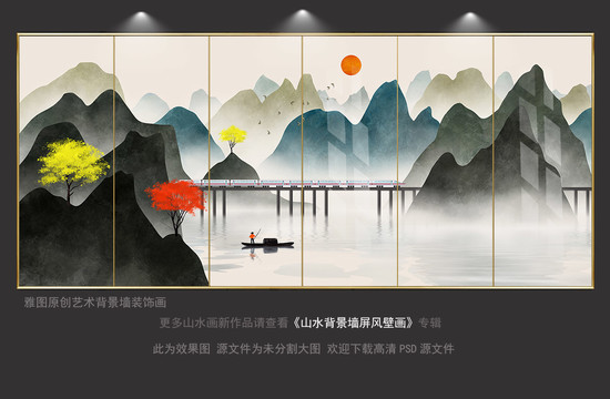 新中式巨幅水墨高鐵山水圖