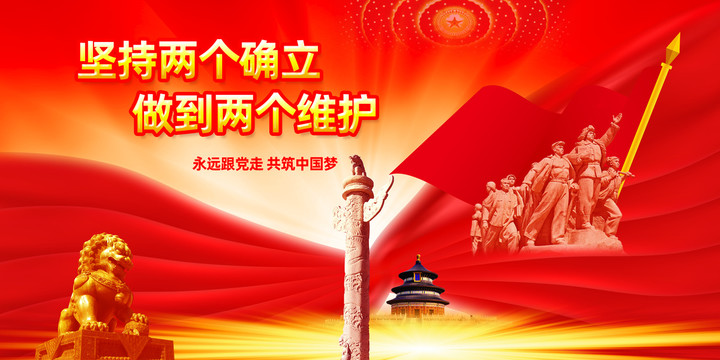 黨建兩個確立兩個維護