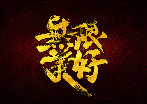 無限美好字體設(shè)計(jì)