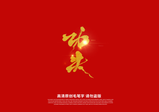 功夫書法藝術(shù)字