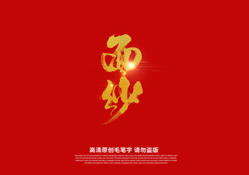 面紗書法藝術(shù)字
