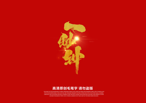 一秒鐘書法藝術字