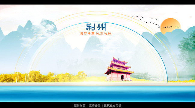 荊州