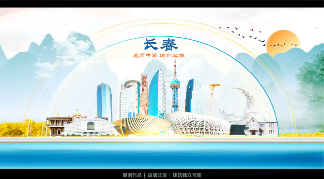 長春