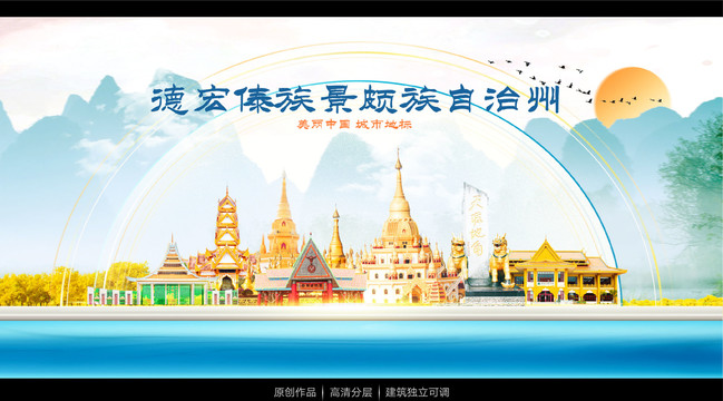 德宏傣族景頗族自治州
