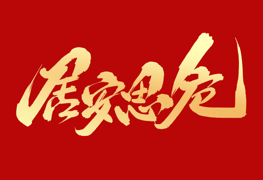 居安思危