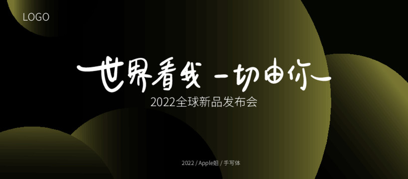 世界看我一切由你
