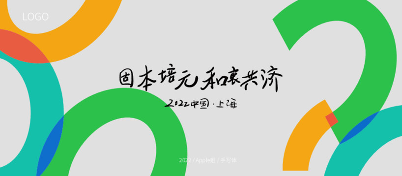 固本培元和衷共濟