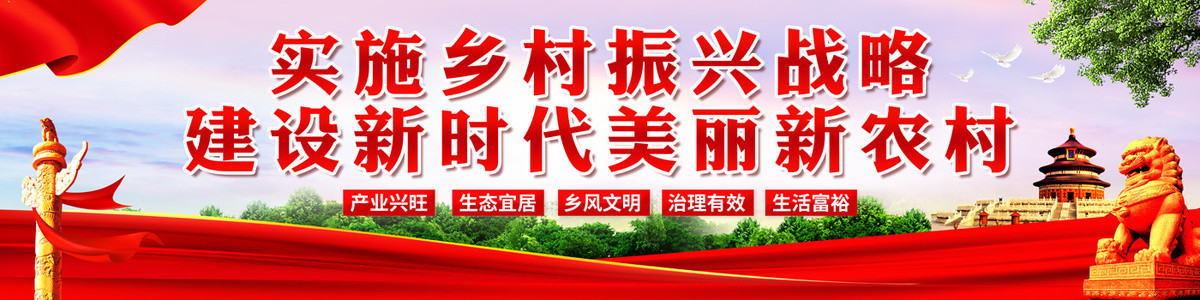 鄉(xiāng)村振興
