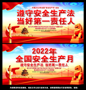 2022年全国安全生产月