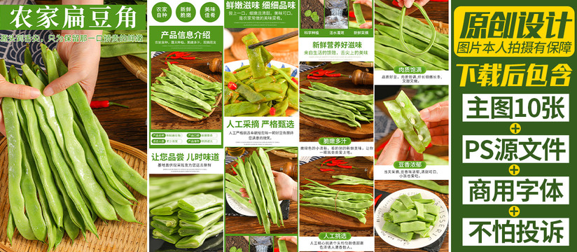 扁豆角詳情頁