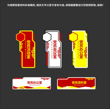 矩形紅白黃黨建門牌
