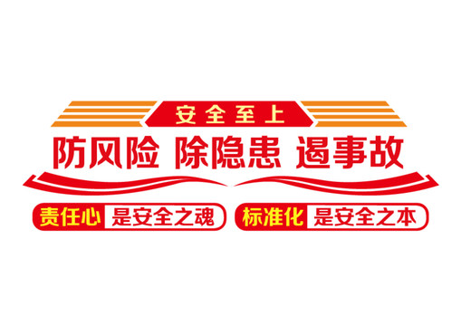 安全生產(chǎn)宣傳標(biāo)語