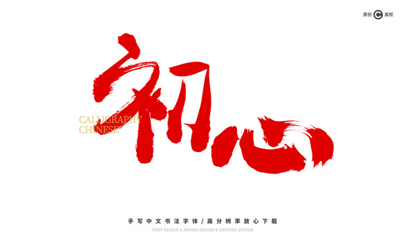 初心